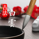 吳云輝筆莊古法白云傳統白云兼毫毛筆初學(xué)者國畫(huà)書(shū)法初學(xué)入門(mén) 古法白云 【大中小】