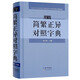 正版 漢字簡(jiǎn)繁正異對照字典(精) 編者:楊合鳴  崇文書(shū)局