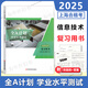 【可選】2025版上海高中合格考 全A計劃 學(xué)業(yè)水平測試 復習用書(shū)+測試卷 含答案解析 上海高中學(xué)業(yè)水平考試合格考 信息 復習用書(shū)