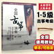 【現(xiàn)貨速發(fā)】全國古箏演奏考級作品集第三套1-5級古箏考級教材王中山第三套1-5王中山古箏考級主編