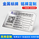創(chuàng)來(lái)金屬銘牌定制做不銹鋼鋁制電機(jī)器電機(jī)設(shè)備腐蝕名牌絲網(wǎng)激光打標(biāo)識(shí) 印刷工藝單拍無(wú)效