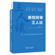 新控辯審三人談（增補(bǔ)本）