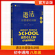 藍(lán)皮英語系列七八九年級(jí)中考英語語法分層強(qiáng)化訓(xùn)練初三英語語法大全必刷題提優(yōu)專項(xiàng)訓(xùn)練拉分題答案解析9年級(jí) 八年級(jí)語法分層訓(xùn)練 初中通用