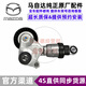 適用于馬自達(dá)（MAZDA）原廠漲緊輪 漲緊器 張緊器 空調(diào)皮帶調(diào)整輪 張緊輪【純正原廠】 馬自達(dá)6 M6