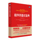 程序員面試金典（第6版·修訂版） 程序員面試算法書(shū)籍C語(yǔ)言C++java編程人工智能大數據等面試題及算法應用書(shū)籍