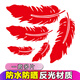 帝尚寶車(chē)貼劃痕遮擋3d立體汽車(chē)貼紙刮痕裝飾羽毛蝴蝶車(chē)門(mén)保險杠長(cháng)條反光 紅色羽毛五片裝