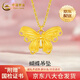 中國黃金（CHINA GOLD）黃金蝴蝶項鏈女士簡約輕奢足金吊墜首飾七夕情人節禮物送女友老婆 【今/次日達】靈動蝴蝶吊墜【贈鍍金銀鏈】約0.3g