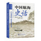 中國(guó)航海史話