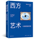 西方藝術(shù)：一部視覺的歷史 由視覺到觀念輕松厘清3萬年西方藝術(shù)脈絡(luò)