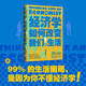 經(jīng)濟學(xué)如何改變我們的生活 看清世界運行底層邏輯 數十位專(zhuān)家學(xué)者聯(lián)袂推薦 輕松讀懂經(jīng)濟學(xué)通識