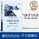 官方正版 氣象學與生活 第12版 修訂版 從科學探索的角度和物理學原理 介紹氣象學的基本概念和原理 內容豐富 概念清楚 深入淺出