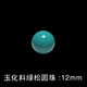默奢 天然原礦綠松石配珠散珠 玉化料單顆圓珠子 多寶手串 佛珠金剛星月菩提配飾 -14MM 玉化料圓珠-12MM單顆