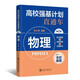高校強基計劃直通車(chē) 物理（第二版）