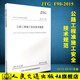 正版現(xiàn)貨 JTG F90-2015 公路工程施工安全技術(shù)規(guī)范 公路交通安全規(guī)范 閱讀狂歡節(jié)