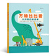 萬(wàn)物比比看：認識我們的世界（巧用科學(xué)對比法輕松掌握“高矮輕重長(cháng)短”等抽象概念）浪花朵朵