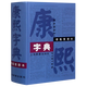【新華書店】康熙字典(標點整理本)(精)上海辭書出版社