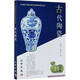 20世紀(jì)中國(guó)文物考古發(fā)現(xiàn)與研究叢書·古代陶瓷