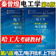 現(xiàn)貨包郵 哈工大 電工學(xué) 秦曾煌 第八版 第8版 上冊(cè)+下冊(cè) 電工技術(shù)+電子技術(shù) 高等教育出版社 全2本 第七7版升級(jí)版考研參考教材