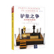 驢象之爭(zhēng)：美國(guó)政黨政治（第十六版）【研究美國(guó)大選的指南，提供關(guān)于美國(guó)政黨政治的常識(shí)】