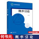 包郵北京大學(xué) 概率引論 何書(shū)元著(zhù) 高等教育出版社 理工科大學(xué)師范和財經(jīng)院校數學(xué)類(lèi)專(zhuān)業(yè)和統計學(xué)專(zhuān)業(yè)本
