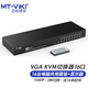 邁拓維矩（MT-viki） kvm切換器16進(jìn)1出VGA工業(yè)級自動(dòng)多電腦usb切換器鍵鼠共享服務(wù)器遙控切換16口MT-1601UK-CH