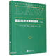 國際經(jīng)濟法案例選編（雙語(yǔ)）