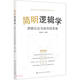 簡明邏輯學(xué)——邏輯論證與批判性思維【適合高中生的邏輯通識(shí)教育讀本】