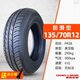 正新輪胎145/70R12輪胎135/70R12 155/65r13 165R13真空胎 135/70R12 朝陽真空胎