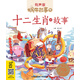 蝸牛故事繪：十二生肖的故事（有聲版）