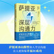 薩提亞深層溝通力（薩提亞傳播者與實(shí)踐者用冰山模型幫助數(shù)十萬(wàn)人學(xué)會(huì)溝通，變成更容易幸福和成功的人）