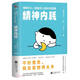 細(xì)膩的人：高敏感人群如何擺脫精神內(nèi)耗（日本Amazon2020年度圖書(shū)榜榜首，緩解精神內(nèi)耗的心理