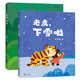 浪花朵朵正版 老虎下雪啦+老虎別怕（全2冊） 樹葉旅伴作者馬岱姝繪本新作 3-6歲繪本故事書原創(chuàng) 童書經(jīng)典親子閱讀 寶寶睡前故事書 兒童繪本圖畫書籍 幼兒園兒童繪本 啟蒙早教書籍 后浪