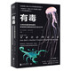 【新華書(shū)店旗艦店】正版包郵 有毒(從致命武器到救命解藥看地球致命毒物如何成為生化大師) 克麗絲蒂?威爾科克斯