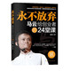 創(chuàng  )業(yè)書(shū)籍  永不放棄 馬云給創(chuàng  )業(yè)者的24堂課
