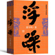 浮躁賈平凹小說未刪減完整版賈平凹的書籍正版當(dāng)代現(xiàn)代文學(xué)小說作品集之一中國書作家出版社