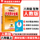 【學(xué)科自選】中學(xué)教材全解八年級上冊語(yǔ)文數學(xué)英語(yǔ)物理生物歷史道德地理全版本可選配套八年級上冊教材解讀同步輔導書(shū) 生物【人教版】2025秋 八年級上冊