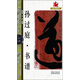 孫過(guò)庭書(shū)譜/名碑名帖完全大觀·大家書(shū)院系列