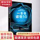 一本書(shū)讀懂5G 付君銳 著 中國(guó)紡織出版社 書(shū)籍