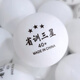 顏旭省訓三星乒乓球 比賽訓練球專(zhuān)用球耐打乒乓球新材料40+俱樂(lè )部訓練 三星級 20只 省訓三星白色20個(gè)