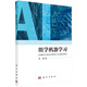 組學(xué)機器學(xué)習(xí)/機器學(xué)習(xí)/生物信息學(xué)/人工智能/劉琦教授/清晰梳理了人工智能和組學(xué)挖掘的基本理論、方法和范式