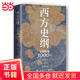 西方史綱：文明縱橫3000年（《樞紐》兄弟篇，一本書讀通西方文明演進(jìn)歷程）