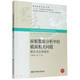 面板數(shù)據(jù)分析中的截面相關(guān)問題(理論與應(yīng)用研究)/墨香財經(jīng)學(xué)術(shù)文庫