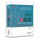 【包郵】辜鴻銘講國學(xué)經(jīng)典 辜鴻銘講論語（英漢雙語）