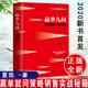 贏(yíng)單九問(wèn) 策略銷(xiāo)售實(shí)戰秘籍 夏凱田俊國 影響百萬(wàn)銷(xiāo)售人員經(jīng)典銷(xiāo)售力作 大客戶(hù)銷(xiāo)售實(shí)戰案例 成交話(huà)術(shù)大全 市場(chǎng)營(yíng)銷(xiāo)銷(xiāo)售書(shū)籍 k