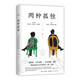 兩種孤獨(dú) 加西亞·馬爾克斯×巴爾加斯·略薩 兩位諾貝爾文學(xué)獎(jiǎng)得主一生中惟一對(duì)談 精裝正版