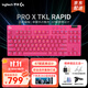 羅技（G）無(wú)線(xiàn)機械鍵盤(pán)PRO X TKL/RAPID有線(xiàn)磁軸游戲鍵盤(pán)gpx可選RGB燈效無(wú)畏契約英雄聯(lián)盟送七夕禮物送男友 PRO X TKL RAPID磁軸 粉色有線(xiàn)