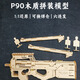 木質(zhì)3d立體拼圖槍拼裝玩具兒童手工DIY創(chuàng)意高端優(yōu)你創(chuàng)意禮物送孩 P90經(jīng)典款（1比1）皮筋