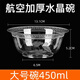 云勉一次性航空水晶碗加厚加硬食品級材質(zhì)塑料碗湯碗火鍋碗 450mL 100只