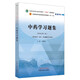 中藥學(xué)習(xí)題集 鐘贛生 主編 全國(guó)高等教育十四五規(guī)劃教材配套習(xí)題集 新世紀(jì)第二版 中國(guó)中醫(yī)藥出版社 第十一版書籍