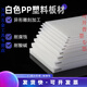 京純（JINGCHUN）定制白色pp板塑料板硬板pvc板材pe尼龍板膠板硬防水板整張 零切/定制私拍不發(fā)貨